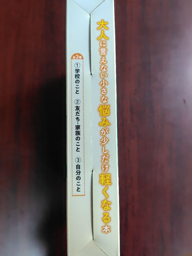 大人に言えない小さな悩みが少しだけ軽くなる本