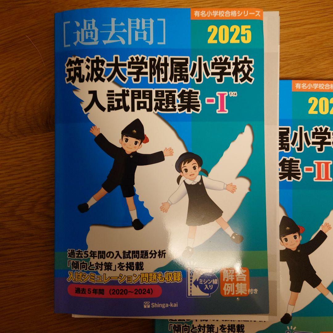 3冊セット　筑波大学附属小学校 入試問題集 -I・II 2025　〜　2011