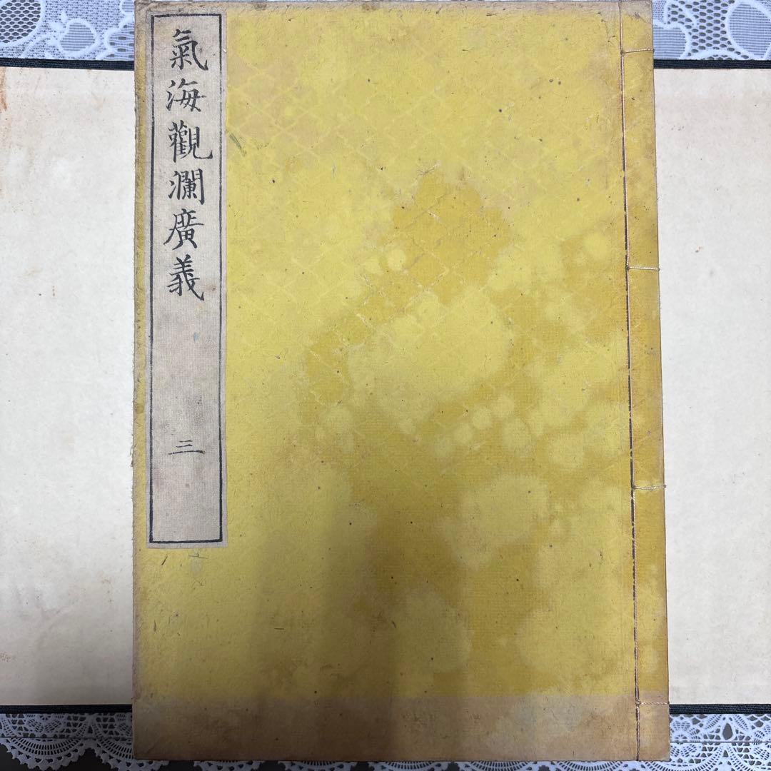 【江戸後期・蘭学書】気海観瀾広義 全5巻揃 川本幸民訳 和装本 帙入 古書