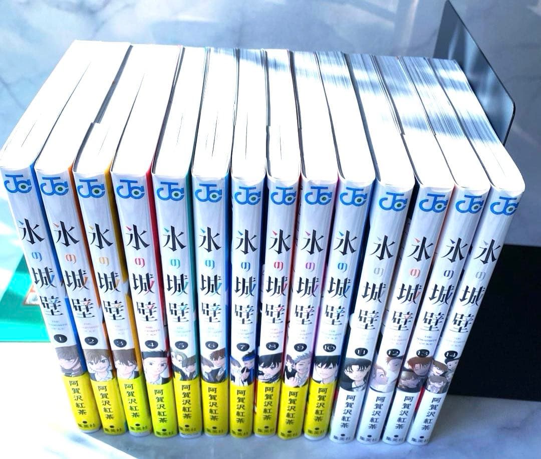 氷の城壁　 1〜14巻　全巻セット　全巻初版