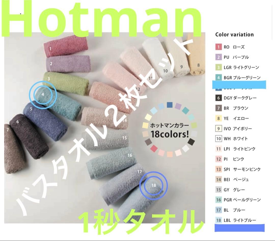 ホットマン 1秒タオル バスタオル 2枚セット