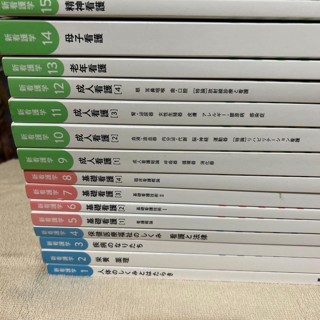 新看護学 1から15