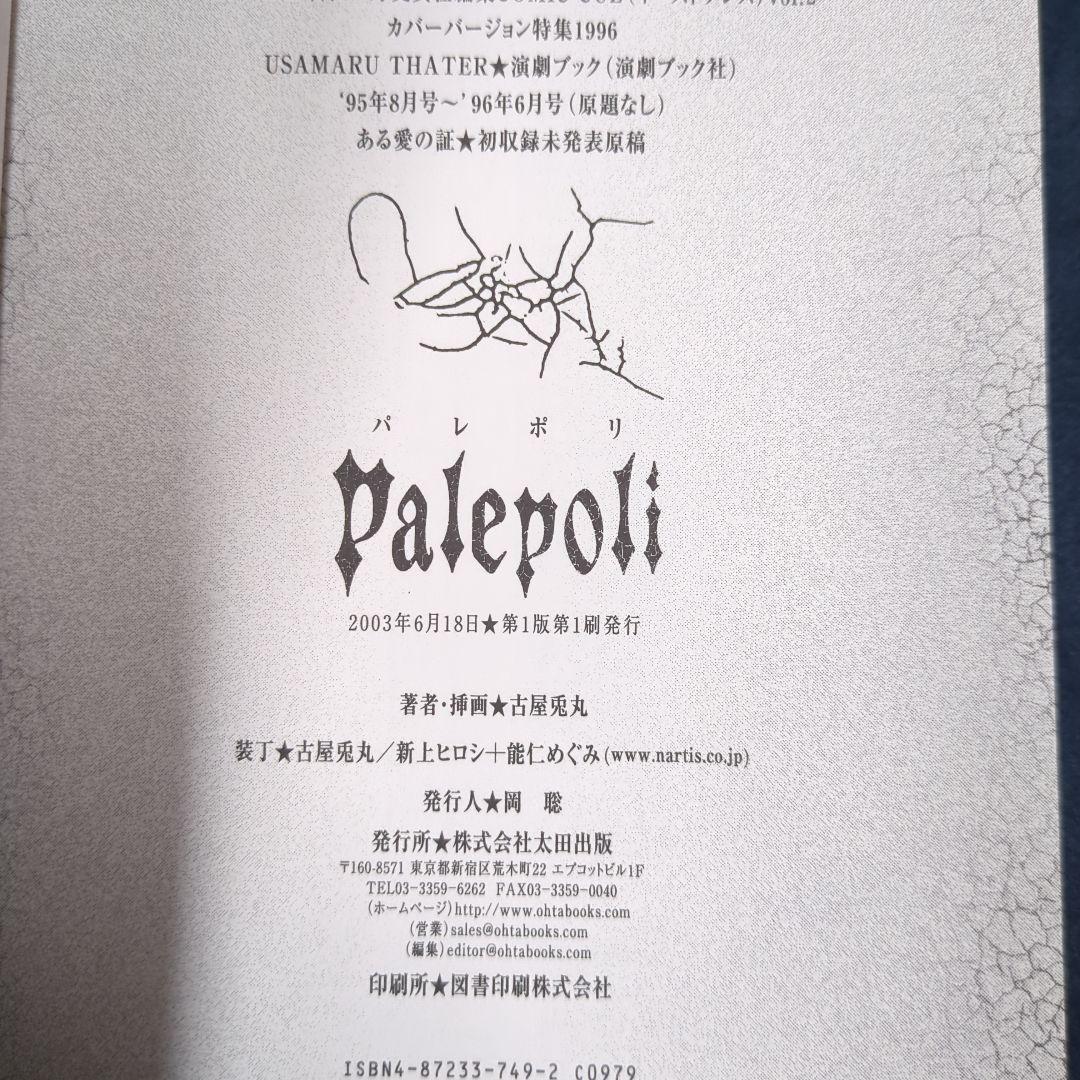 古屋兎丸 Palepoli 他 ３冊セット