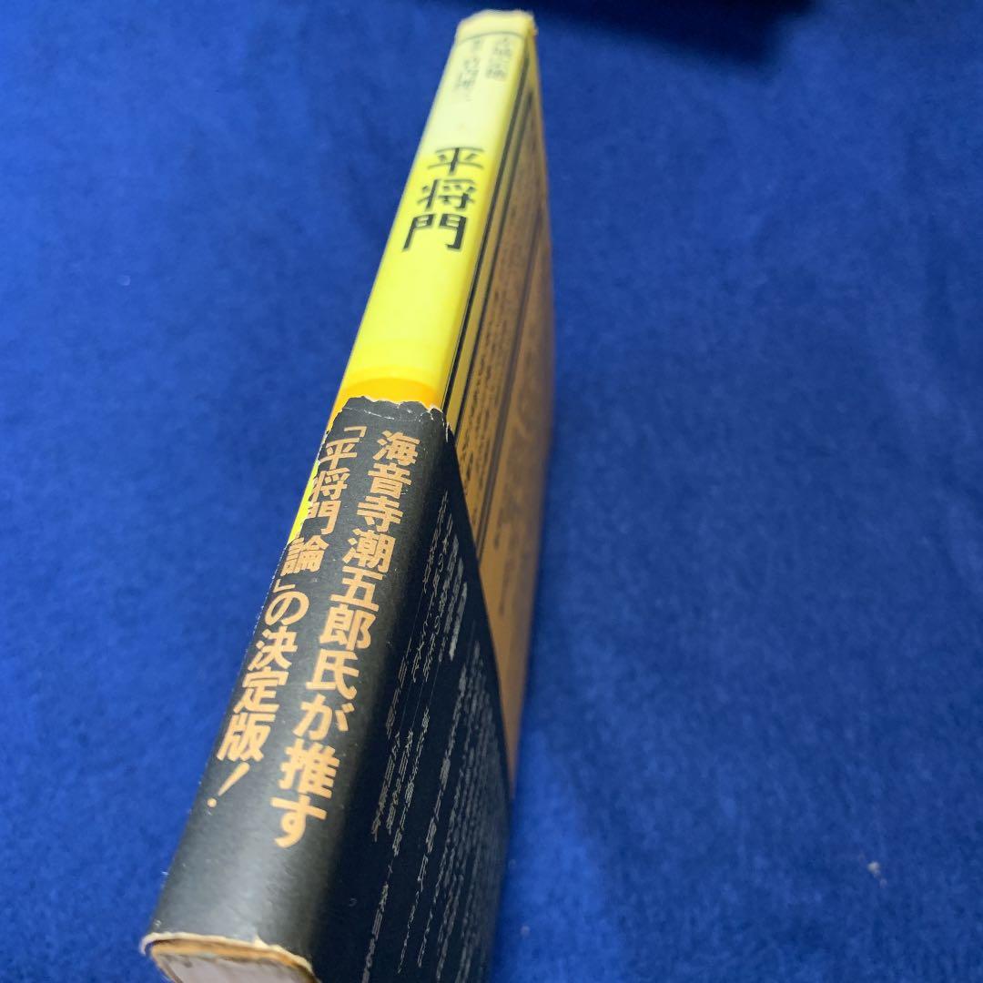 昭和50年「平将門」 風雲児の栄光と悲惨　32角川選書　希少　赤城宗徳