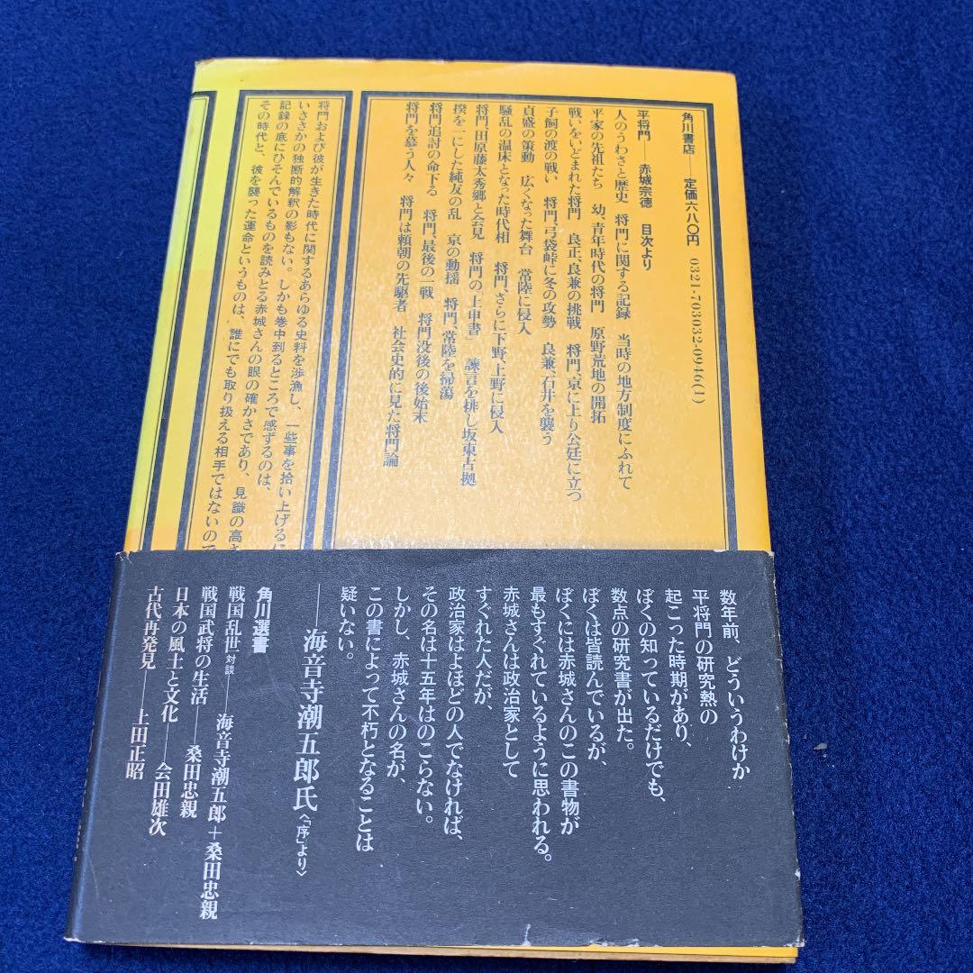 昭和50年「平将門」 風雲児の栄光と悲惨　32角川選書　希少　赤城宗徳