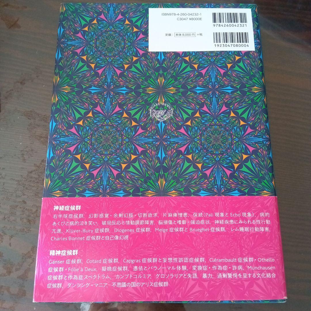 精神神経症候群を読み解く 精神科学と神経学のアートとサイエンス