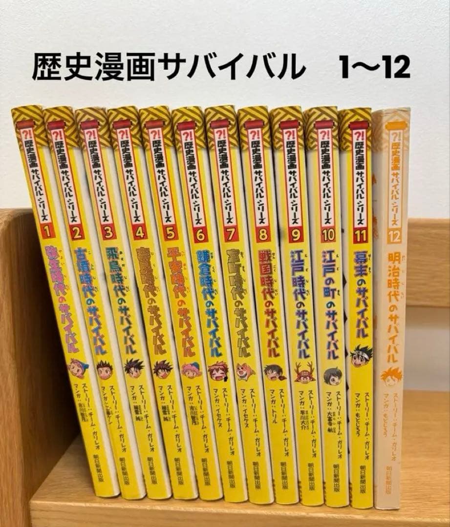 歴史漫画サバイバルシリーズ　1〜12