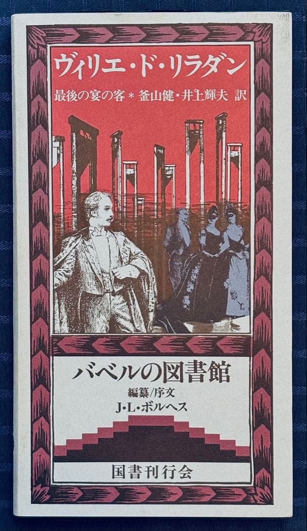 ✴美本✕レア【最後の宴の客｜ヴィリエ・ド・リラダン】バベルの図書館 '92年初版