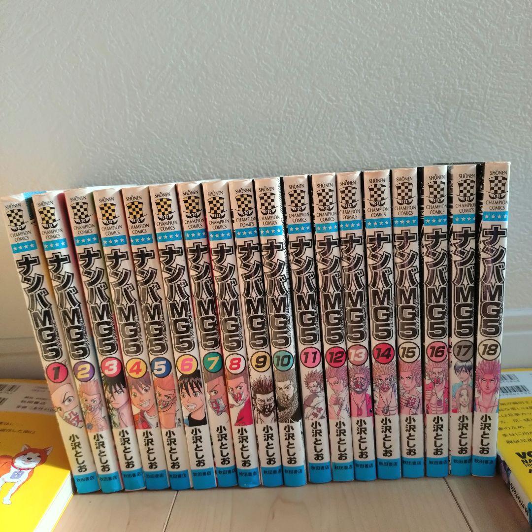 ナンバMG5 ナンバデッドエンド　全巻