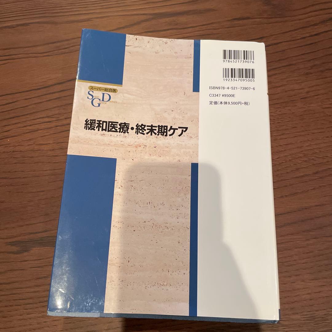 緩和医療・終末期ケア SGD