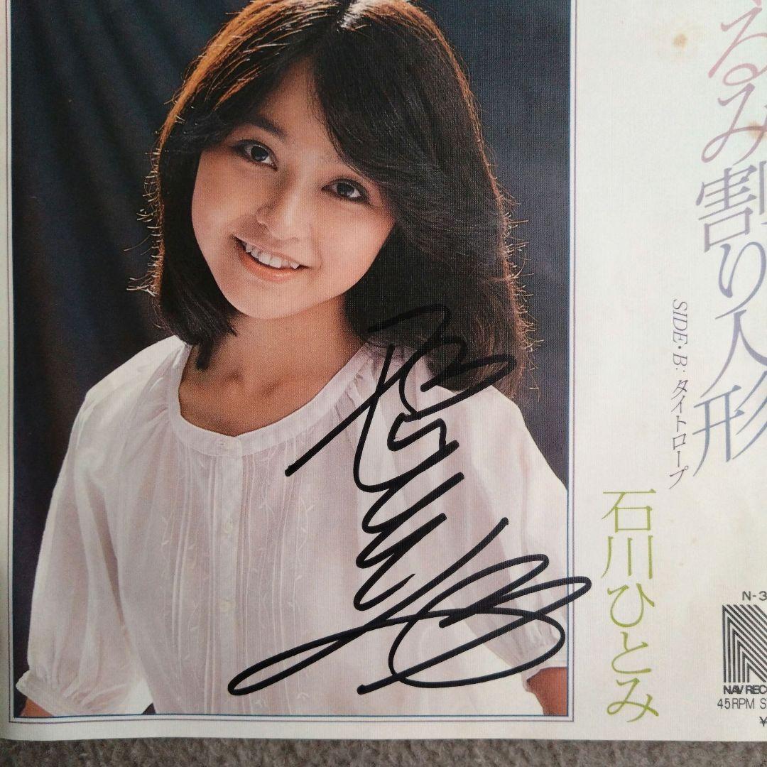 石川ひとみ 直筆サイン入り レコード アイドル 歌手 70年代 和モノ