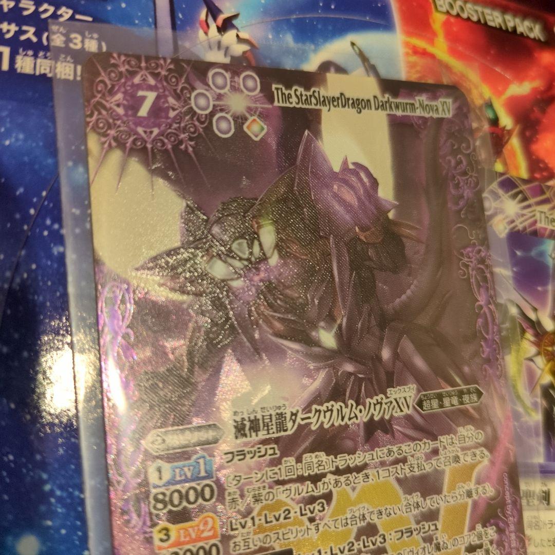 バトルスピリッツ 滅神星龍ダークヴルム・ノヴァXV XV