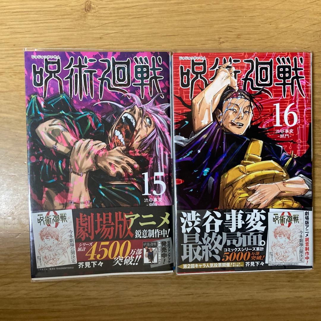 【さらに値下げしました！】呪術廻戦0〜16巻　漫画　呪術回戦マンガセット