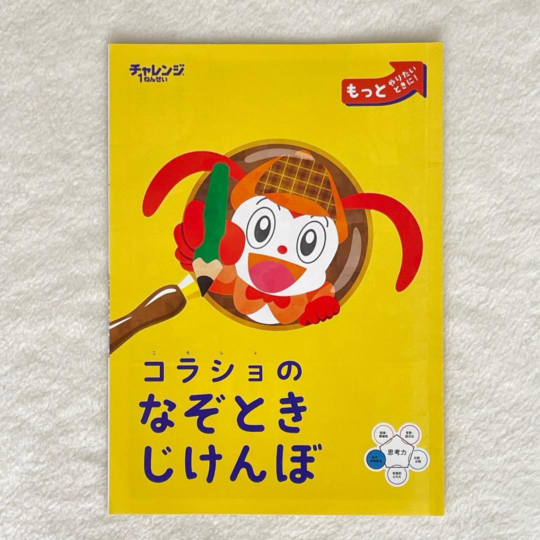 美品◆2022年度 チャレンジ1年生 12か月分 補助教材のみ 1年分 おまけ付