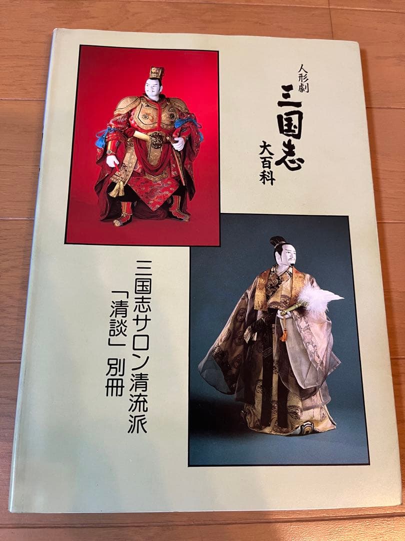 人形劇 三国志 大百科
