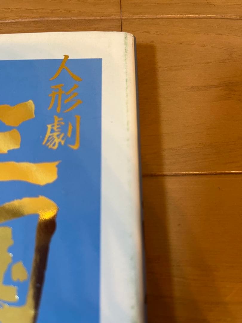 人形劇 三国志 大百科