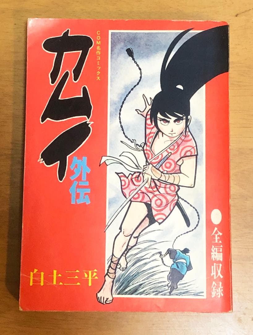 カムイ伝(全21巻) と カムイ外伝