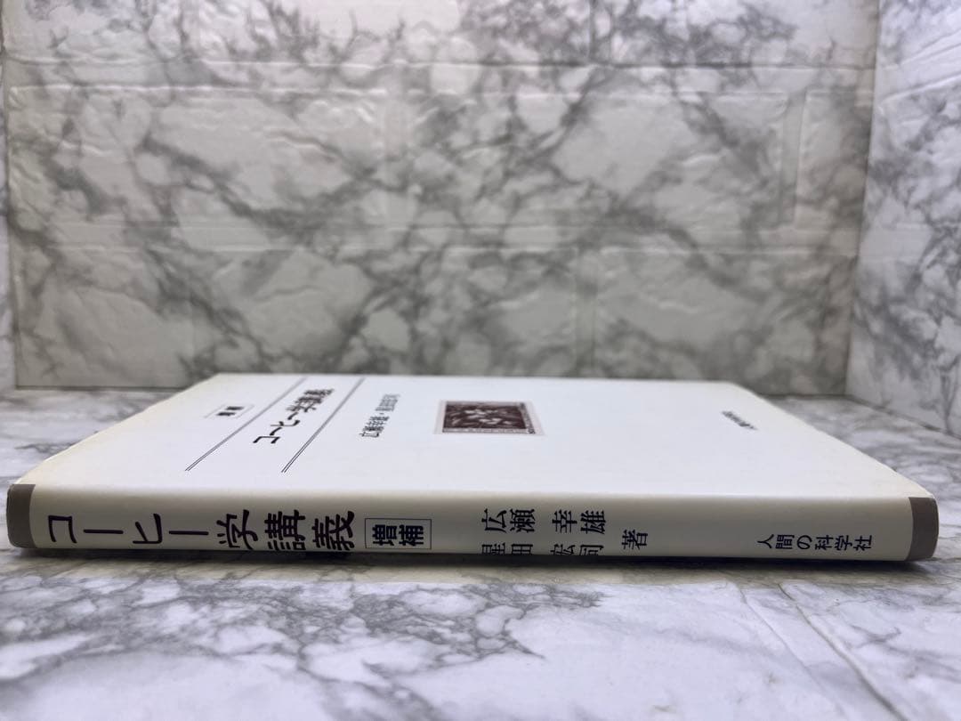 コーヒー学講義　増補　広瀬幸雄・星田宏司