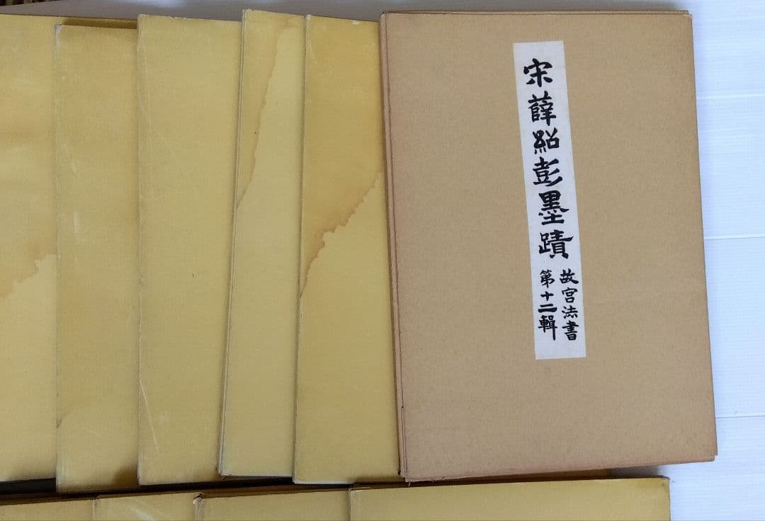 いちこ　故宮法書 中国古典書道　1~21巻　計33冊セット