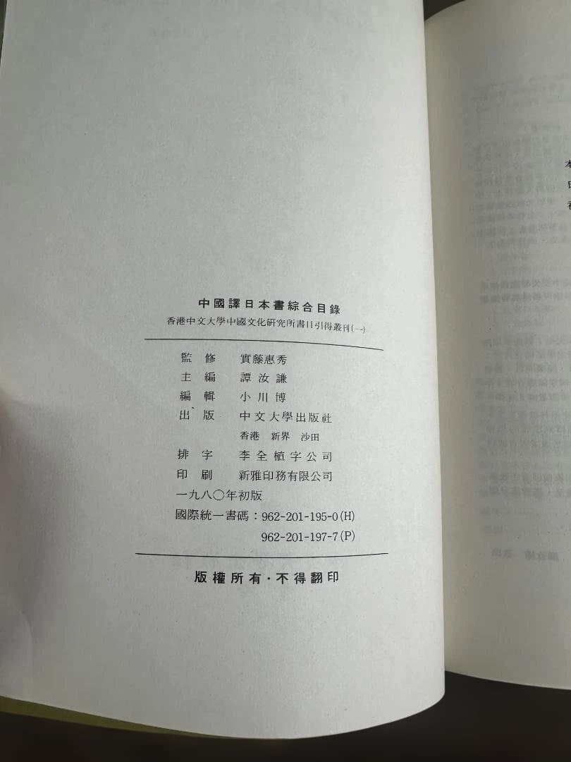 中国譯日本書綜合目錄 1980年 古書 古文書