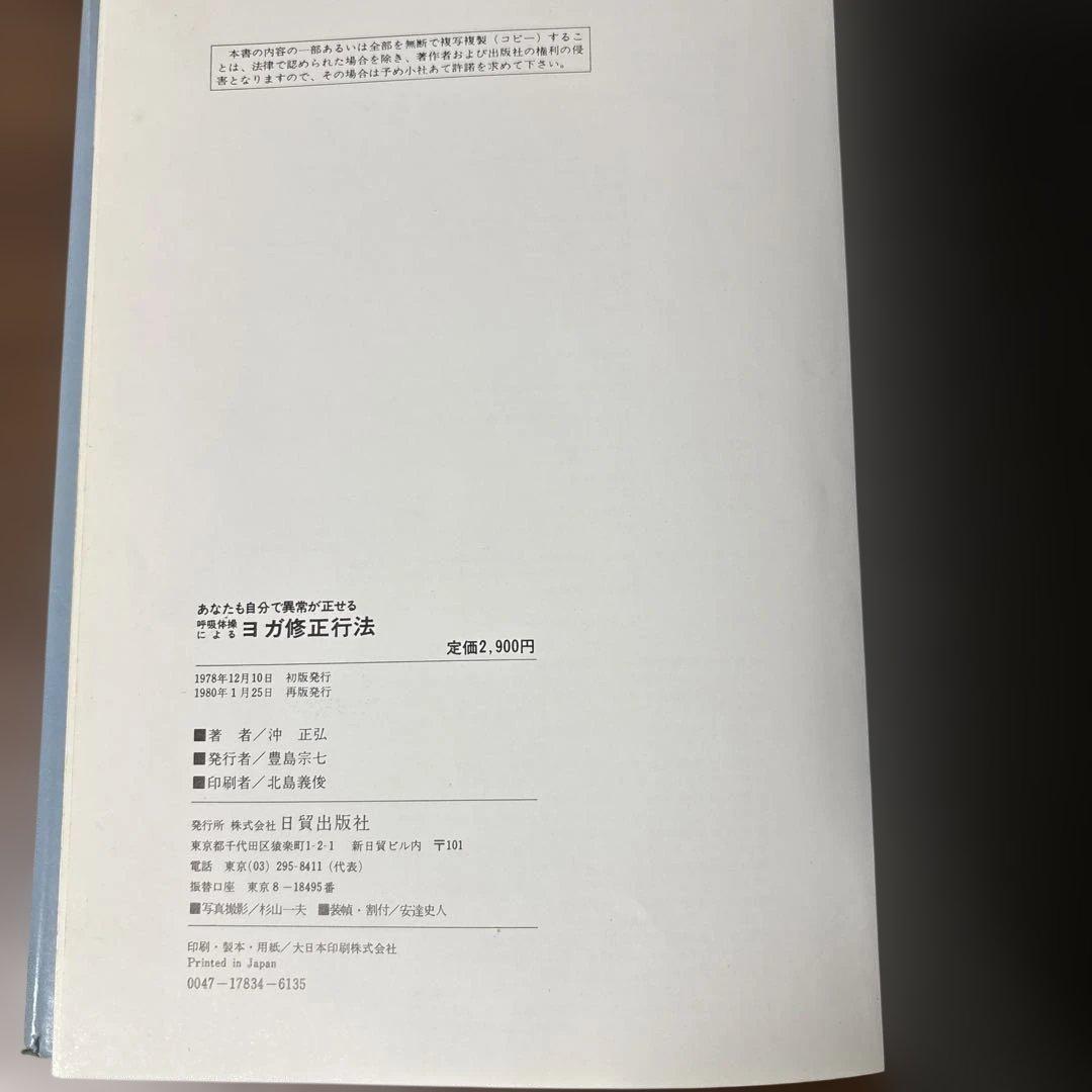 呼吸法によるヨガ修正行法