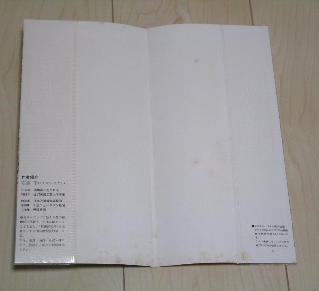石原正のバーズアイマップ2 天理絵図 1977年