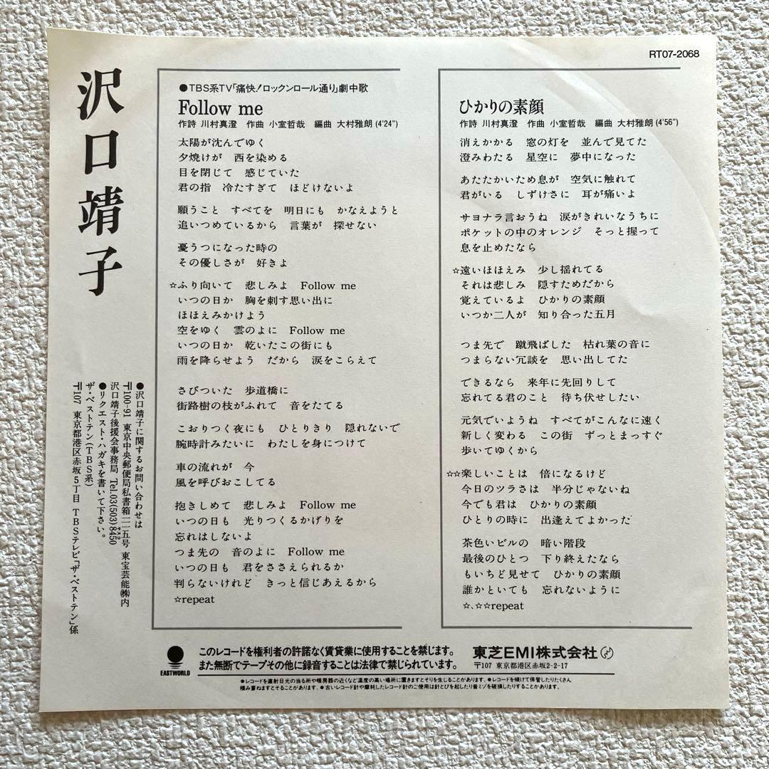沢口靖子　FOLLOW ME　EPレコード