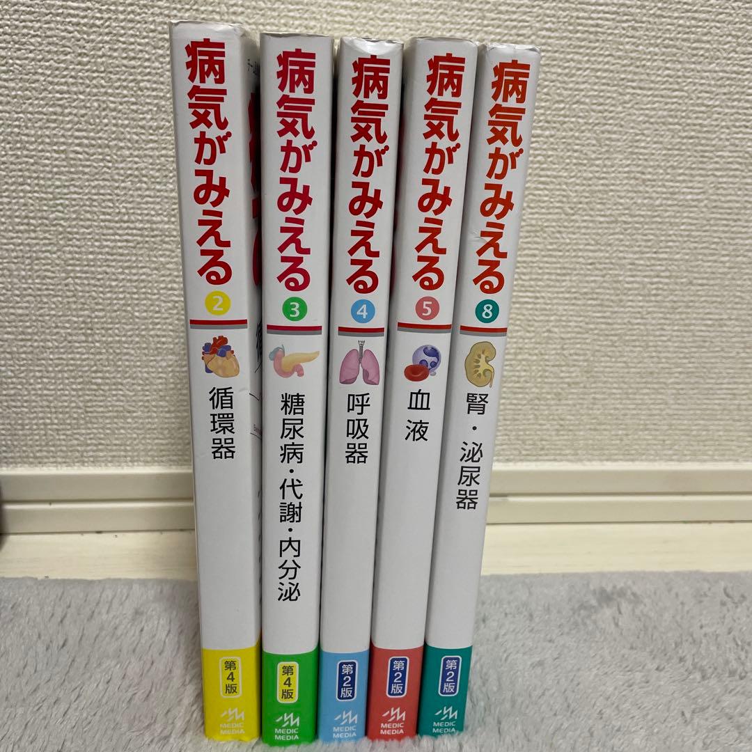 病気がみえる　5冊セット