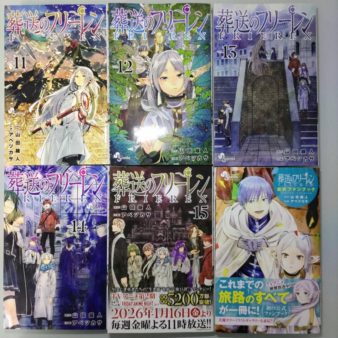 【特典付き】葬送のフリーレン 1〜15 既刊全巻セット 公式ファンブック 全16