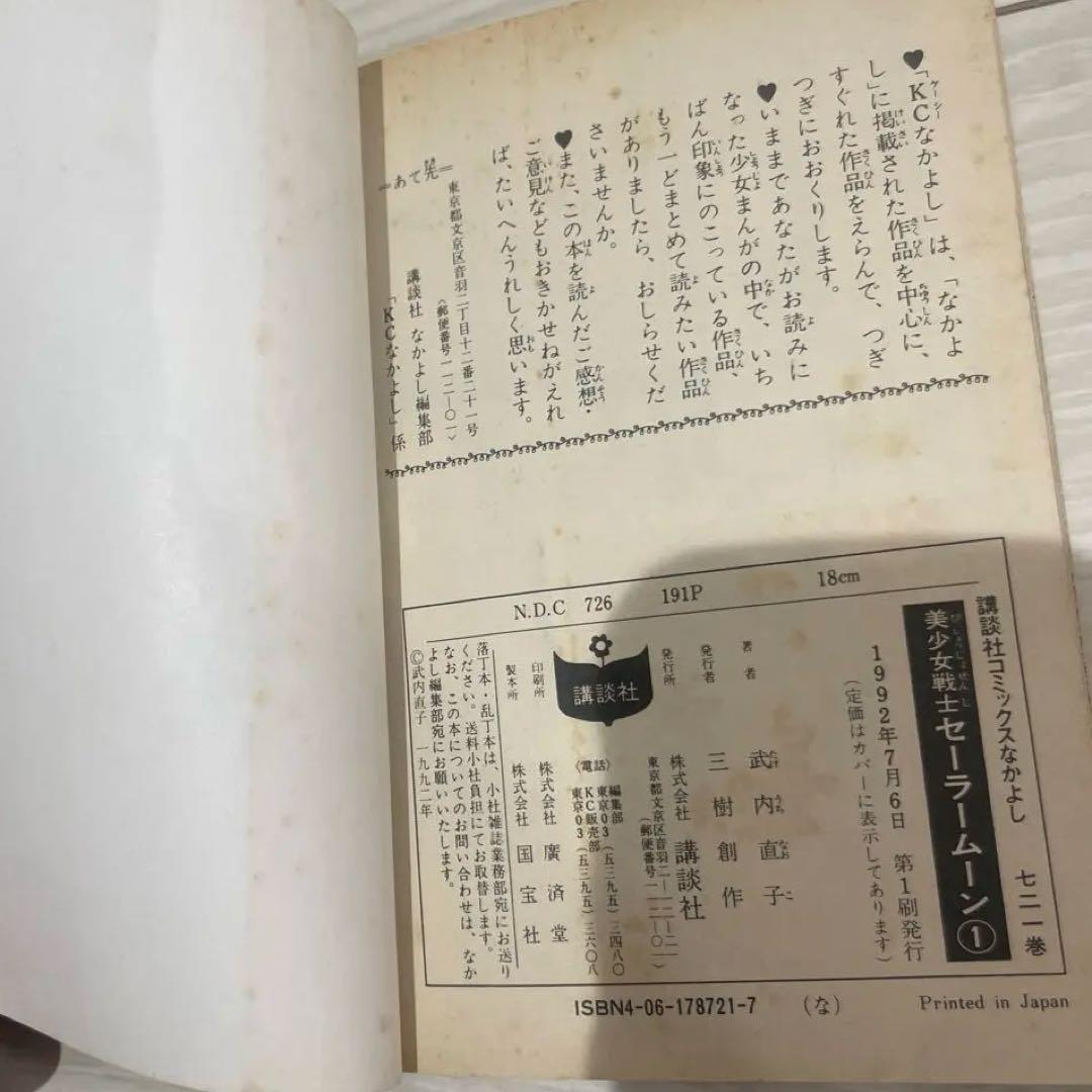 セーラームーン　初版　第一巻　帯付き