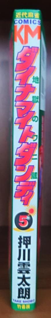 ダイナマイトダンディ　5巻　サイン付き　ミニリクエスト色紙付き