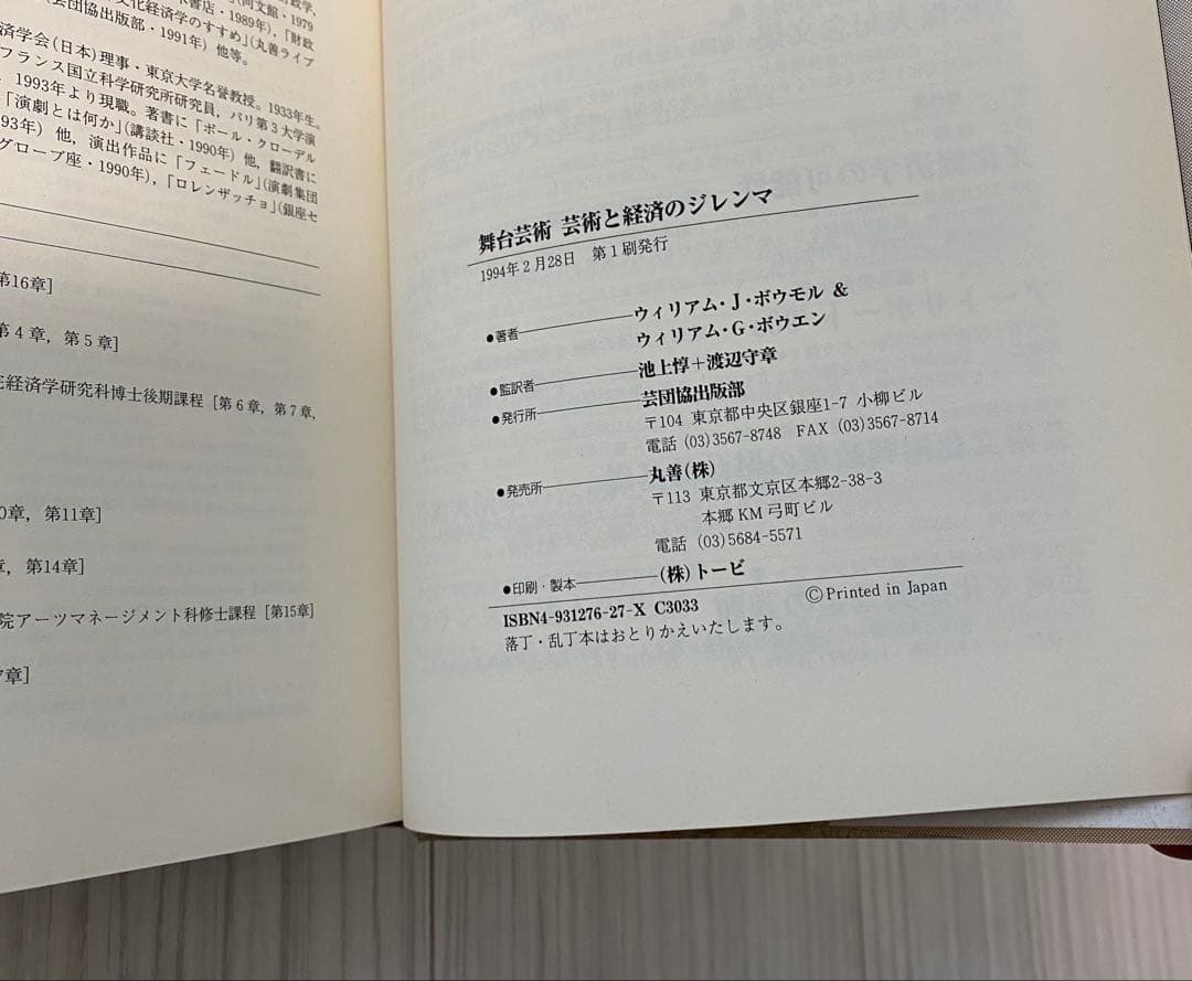 舞台芸術　芸術と経済のジレンマ(絶版) ウィリアム・J・ボウモル他