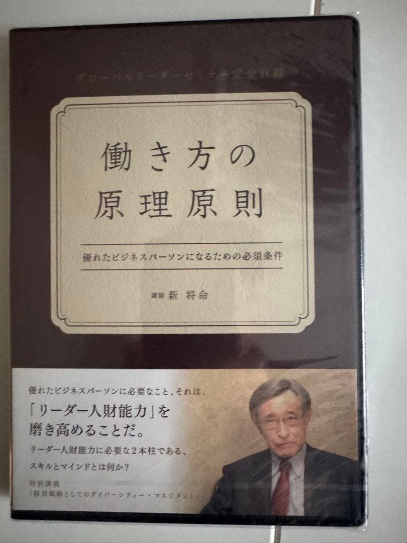 未開封 新将命 実学 DVD 3本セット｜経営・リーダーシップ実学