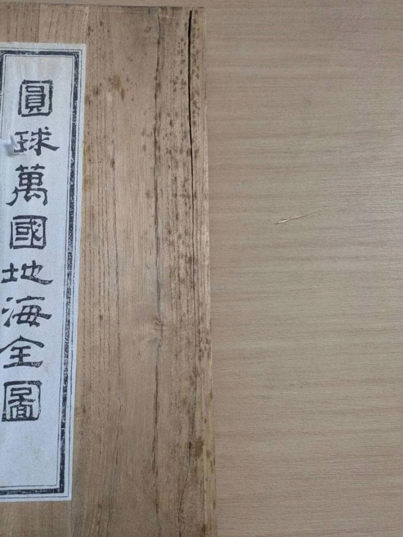 圓球萬國地海全圖 享和二年 (1802年) 和紙 木版刷 希少(ZE761)