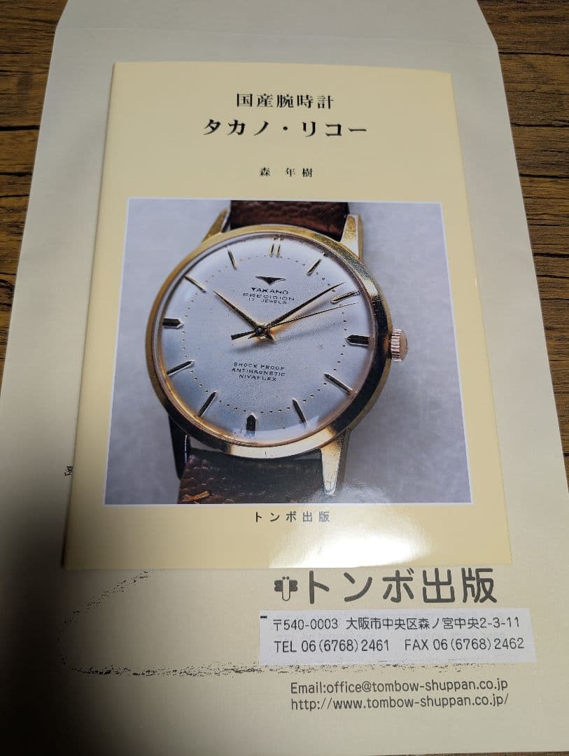 国産腕時計タカノ・リコー 森年樹 トンボ出版 新品未使用 絶版品 送料込み