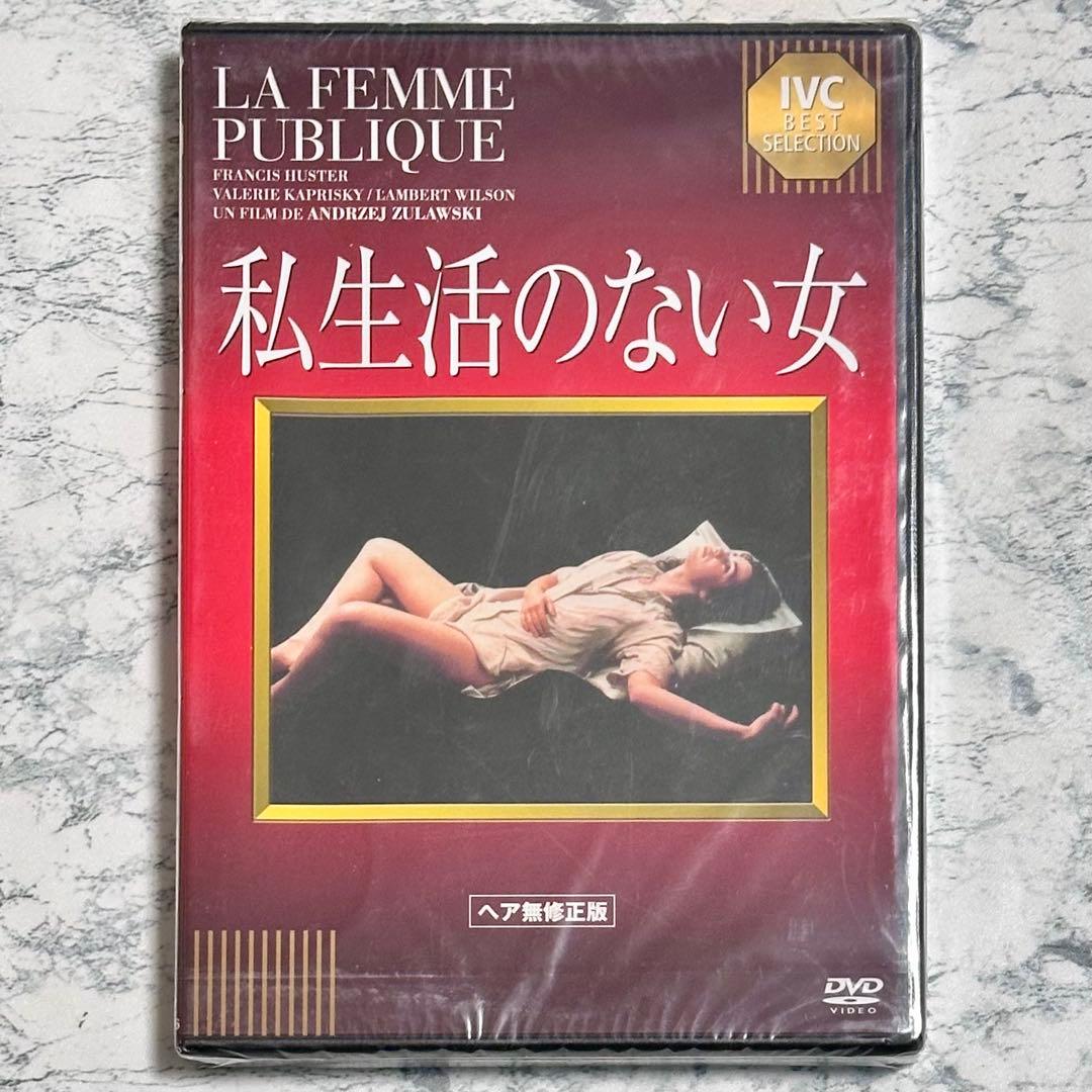 新品未開封　私生活のない女 ヘア無修正版　DVD セル版