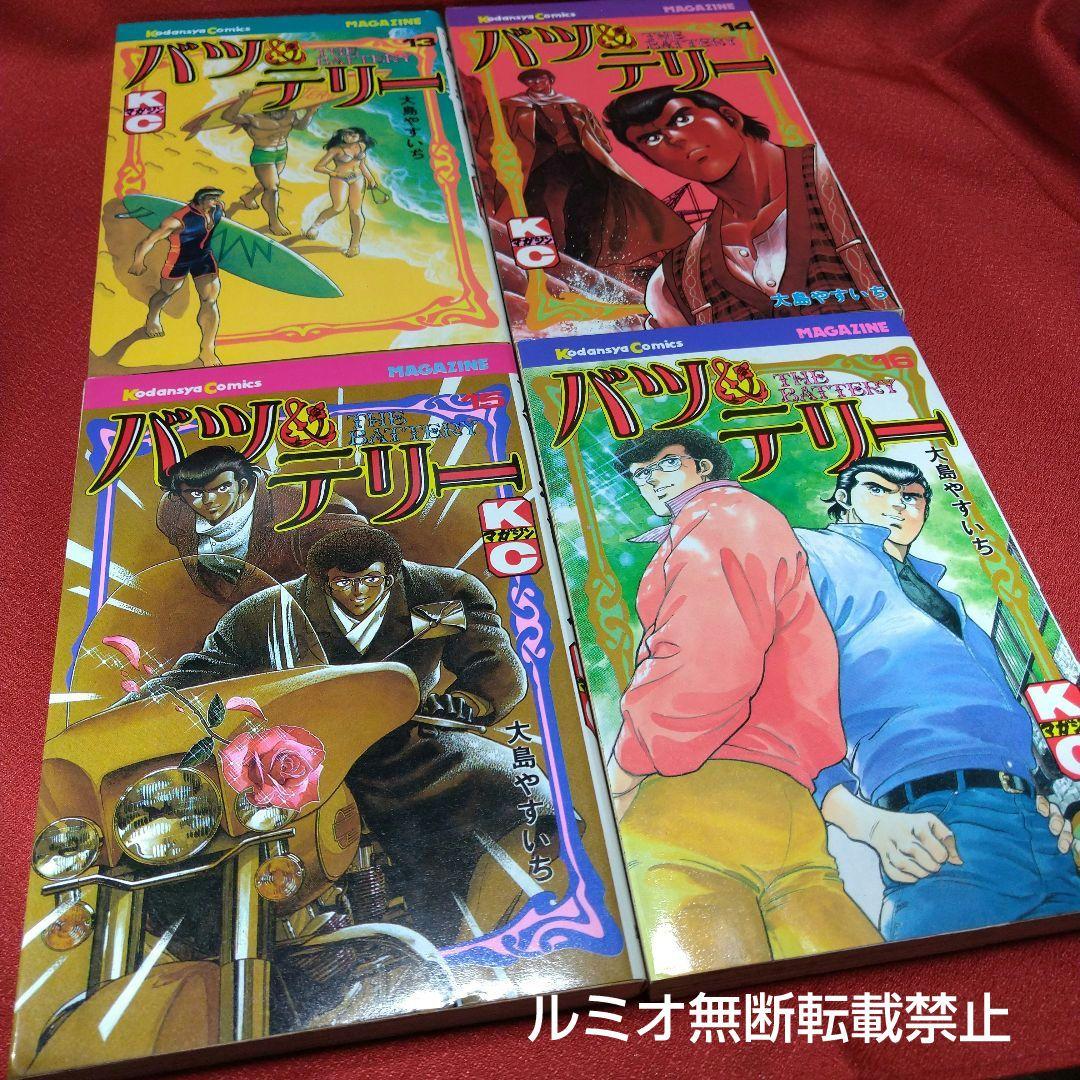 バツ&テリー【初版全巻セット】大島やすいち