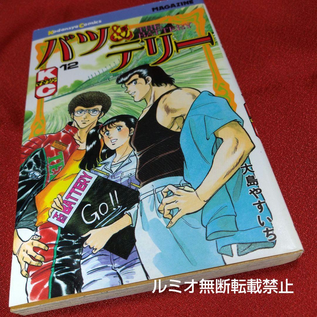 バツ&テリー【初版全巻セット】大島やすいち
