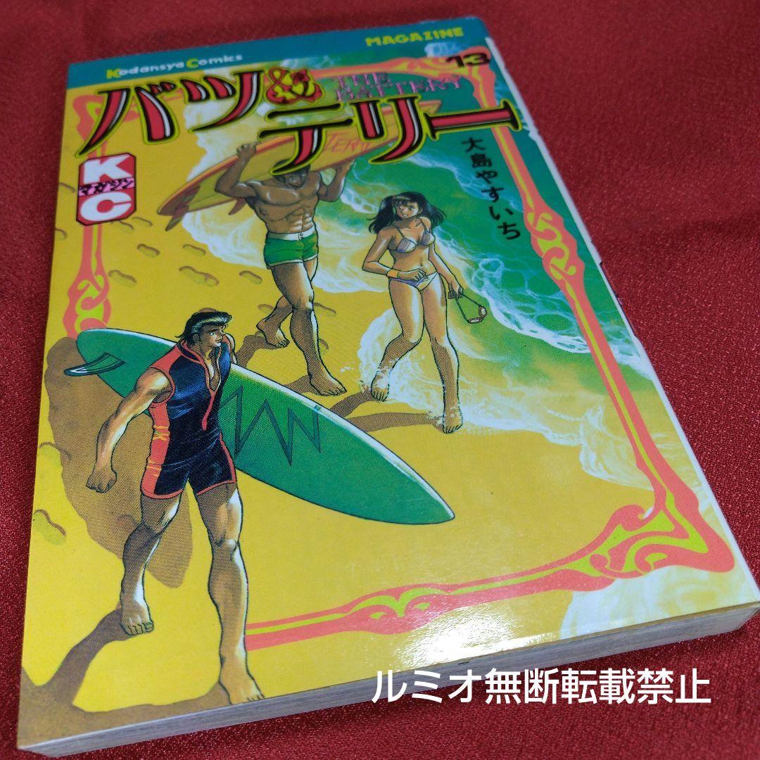 バツ&テリー【初版全巻セット】大島やすいち