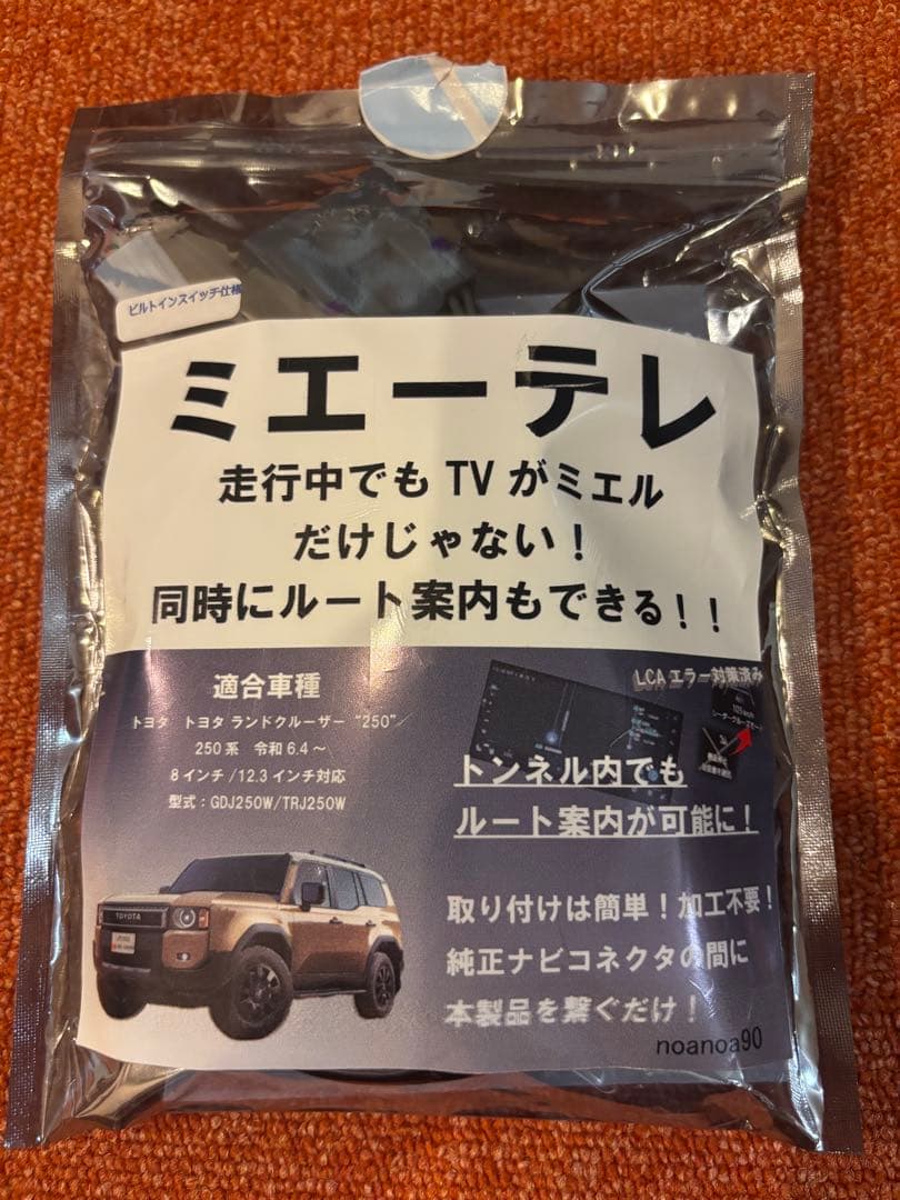 ミエーテレ ランクル250テレビキャンセラー ビルトインスイッチ