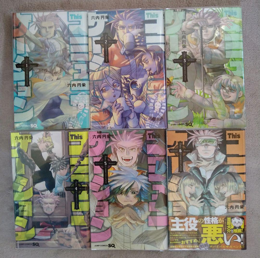 Thisコミュニケーション 全巻セット1巻〜12巻　 (ジャンプコミックス)