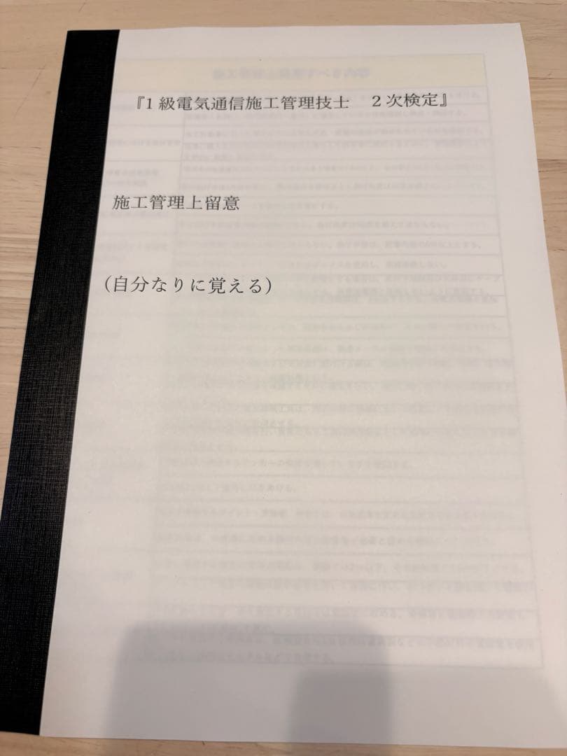 1級電気通信工事施工管理　二次検定 　〔オリジナル〕資料