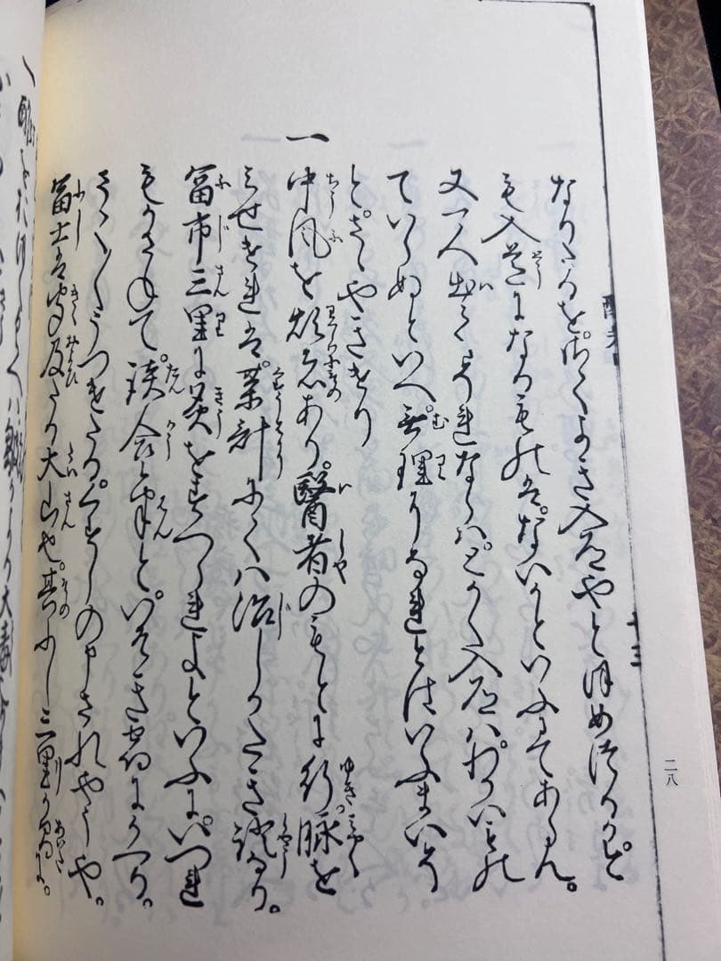 「醒酔笑」寛永版 影印本 3冊揃 函入り 笠間書院 絶版本あり◆古文書