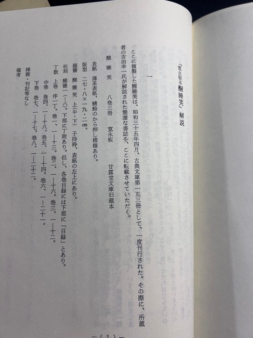 「醒酔笑」寛永版 影印本 3冊揃 函入り 笠間書院 絶版本あり◆古文書