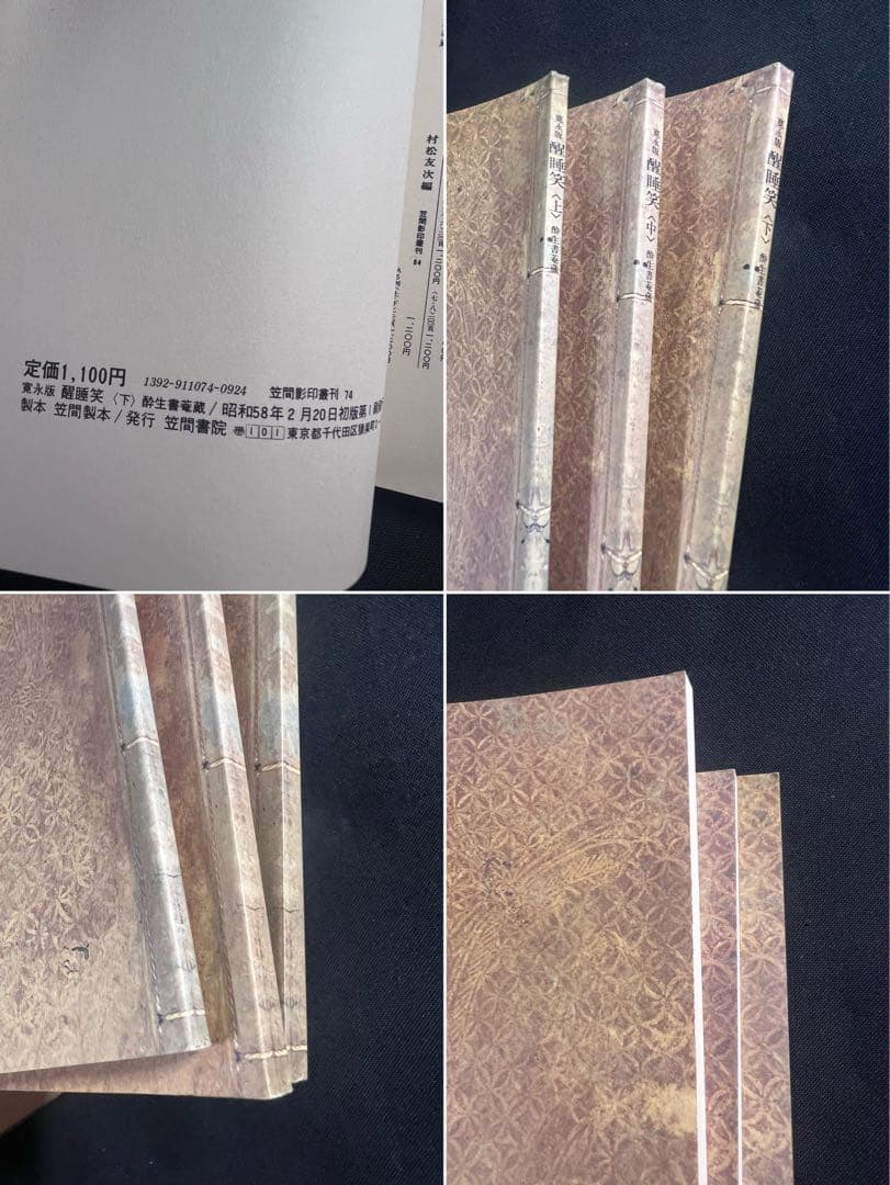 「醒酔笑」寛永版 影印本 3冊揃 函入り 笠間書院 絶版本あり◆古文書