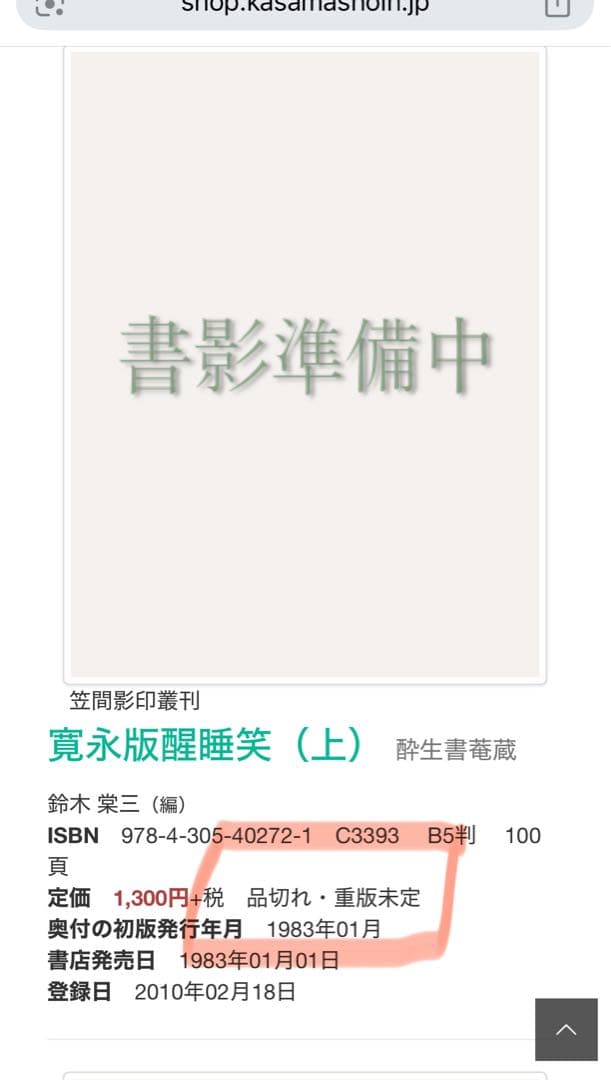 「醒酔笑」寛永版 影印本 3冊揃 函入り 笠間書院 絶版本あり◆古文書