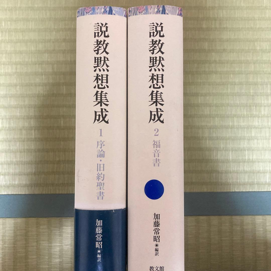 説教黙想集成 1・2 加藤常昭著