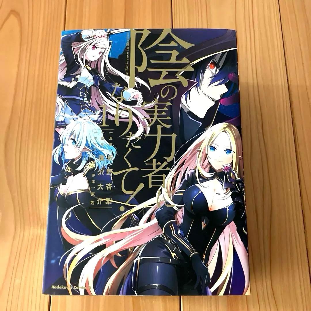 陰の実力者になりたくて! 1～16巻 漫画 マンガ