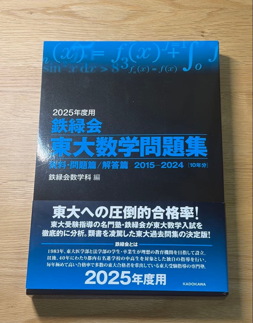 鉄緑会　東大数学問題集　東大物理問題集　東大化学問題集　2025年度用