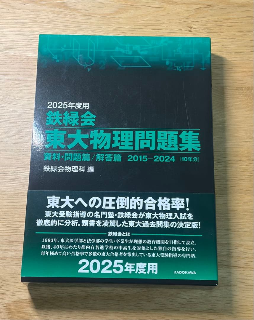 鉄緑会　東大数学問題集　東大物理問題集　東大化学問題集　2025年度用